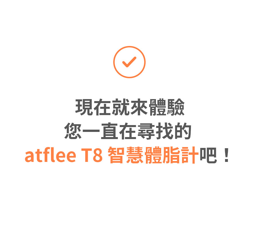 現在來就體驗您一直在尋找的T8智慧體脂計吧!