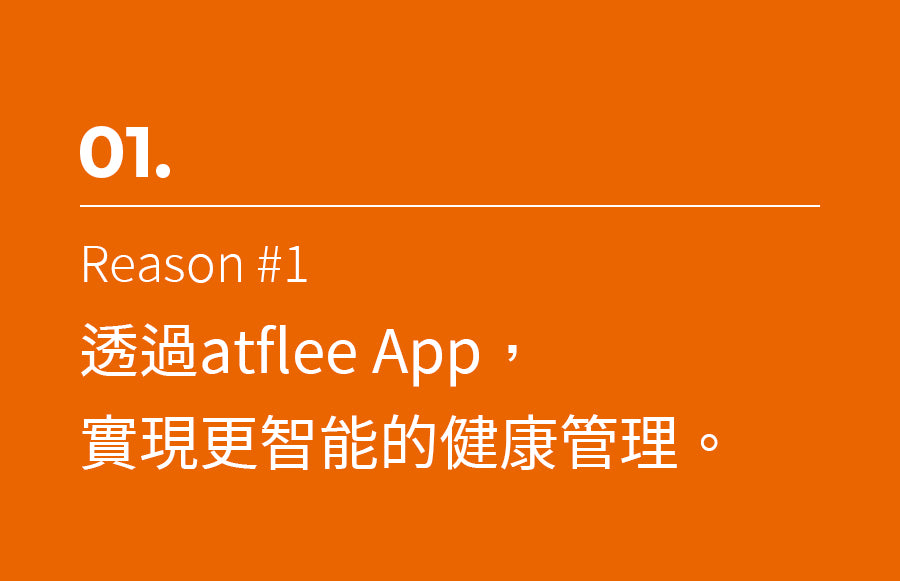 透過atflee App,實現更智能的健康管理。