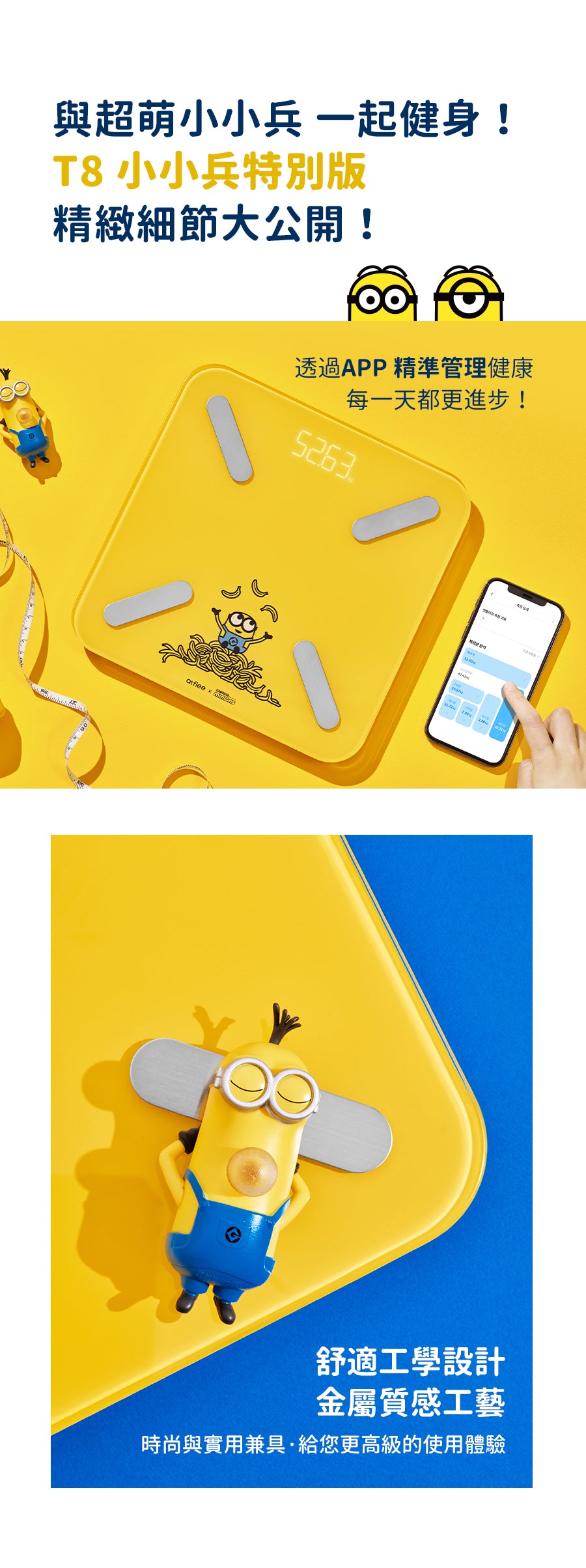 minions,小小兵,atflee,韓國,體重計,體脂計,app,應用程式,健康管理,體脂肪,時尚,工學設計